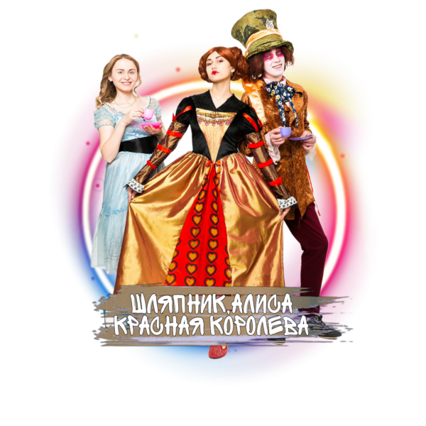 Аниматоры Шляпник, Алиса и Красная Королева