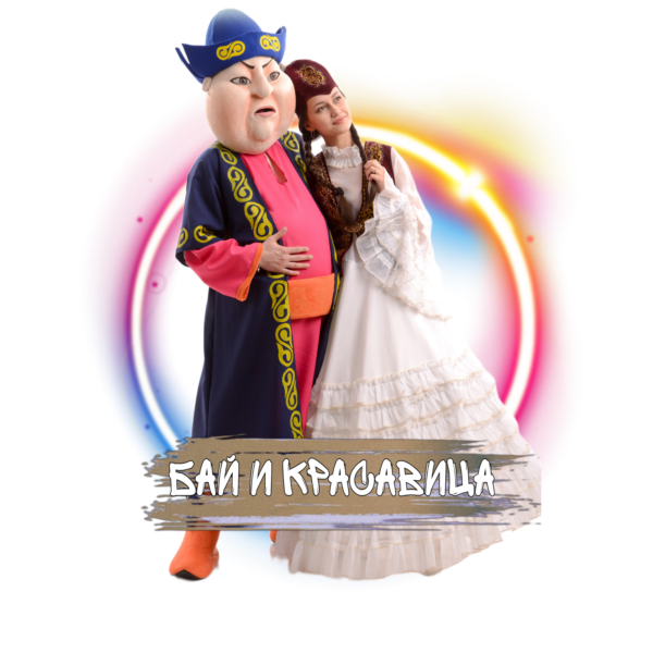 Аниматоры Бай и Красавица