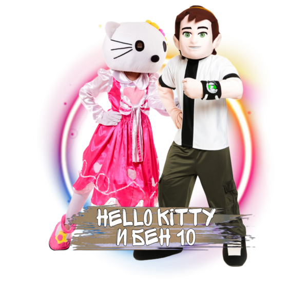 Аниматоры Hello Kitty и Бен 10