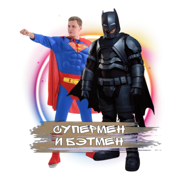 Аниматоры Супермен и Бэтмен