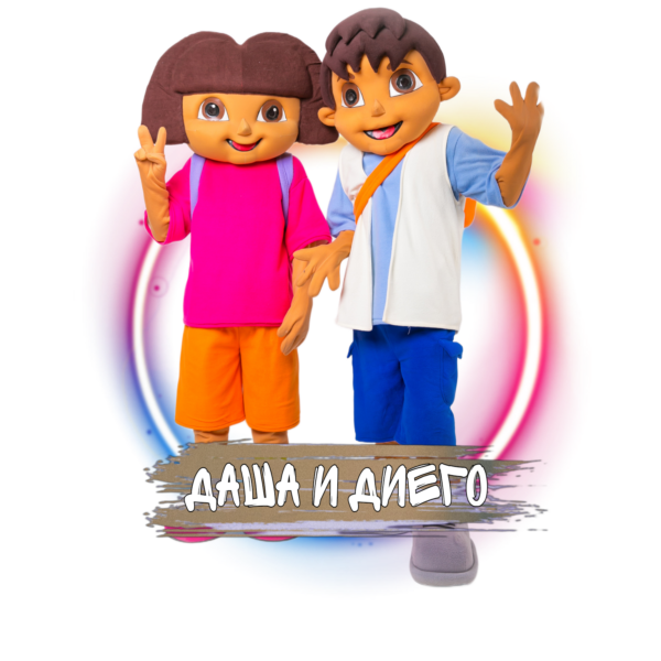 Аниматоры Даша и Диего