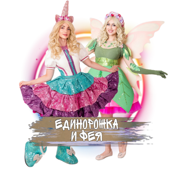 Аниматоры Единорожка и Фея