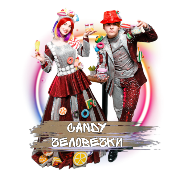 Ведущие Candy-программы в ярких костюмах