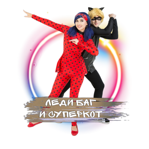 Аниматоры Леди Баг и Суперкот