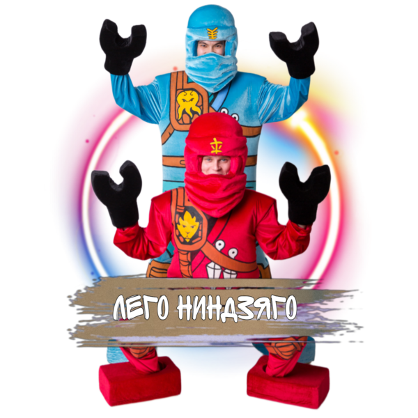 Аниматоры LEGO Ниндзяго