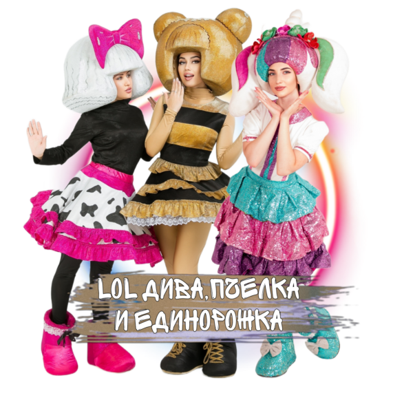 Аниматоры в костюмах кукол LOL