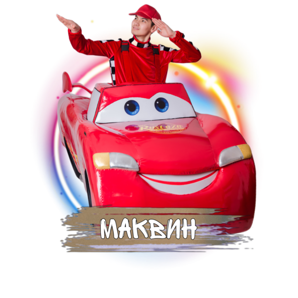 Аниматор Молния Маккуин