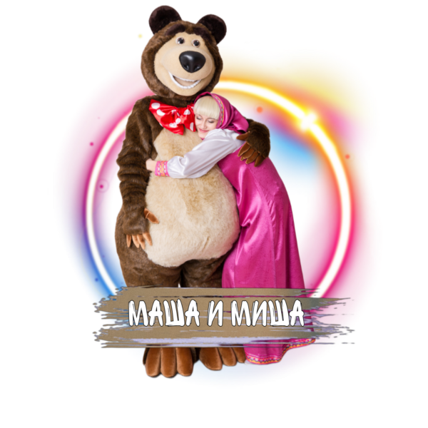 Аниматоры Маша и Медведь