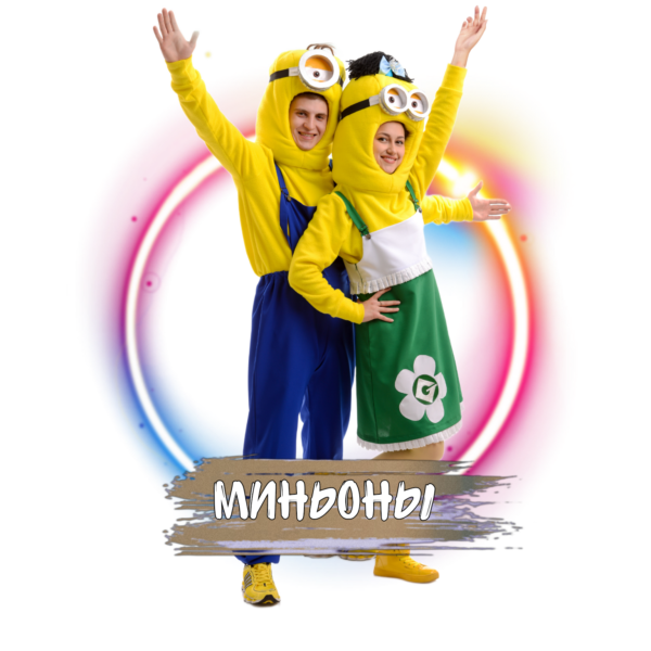 Аниматоры в костюмах миньонов
