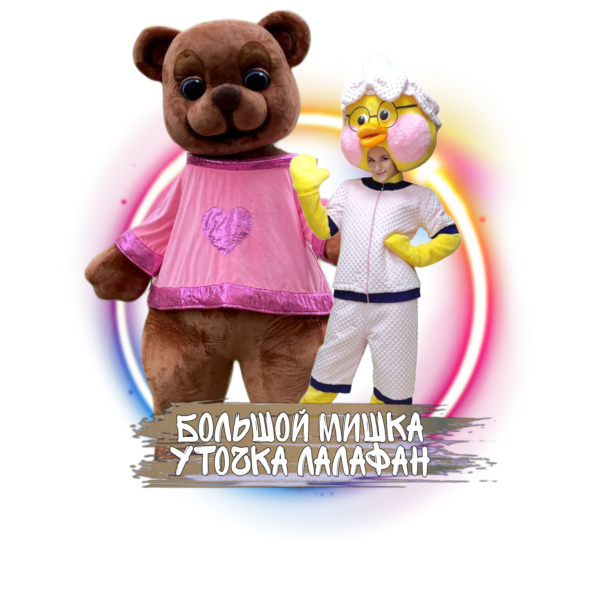 Большой мишка и уточка Лалафанфан