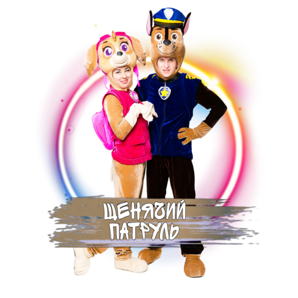 Аниматоры в костюмах «Щенячьего патруля»