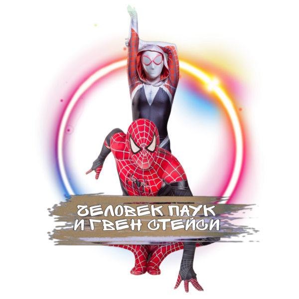 Аниматоры Человек-паук и Гвен Стейси