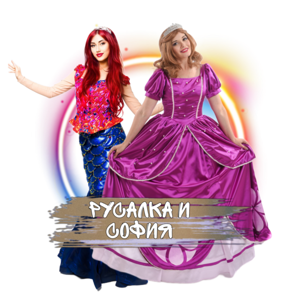 Аниматоры Русалочка и принцесса София