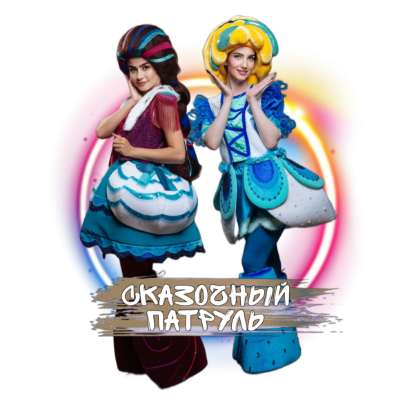 Аниматоры в костюмах «Сказочного патруля»