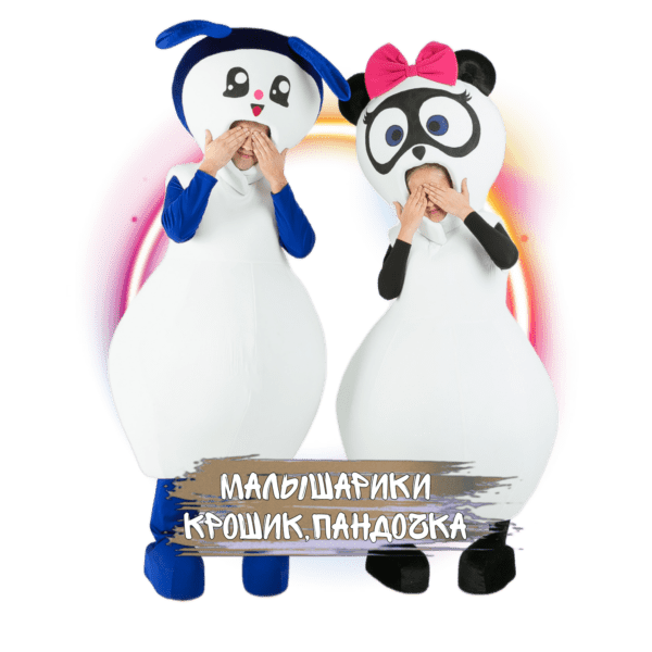 Ростовые персонажи Крошик и Пандочка из «Малышариков»