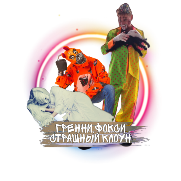 Персонажи Гренни, Фокси и Страшный клоун