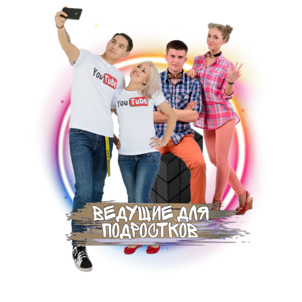 Ведущие праздничных программ для подростков