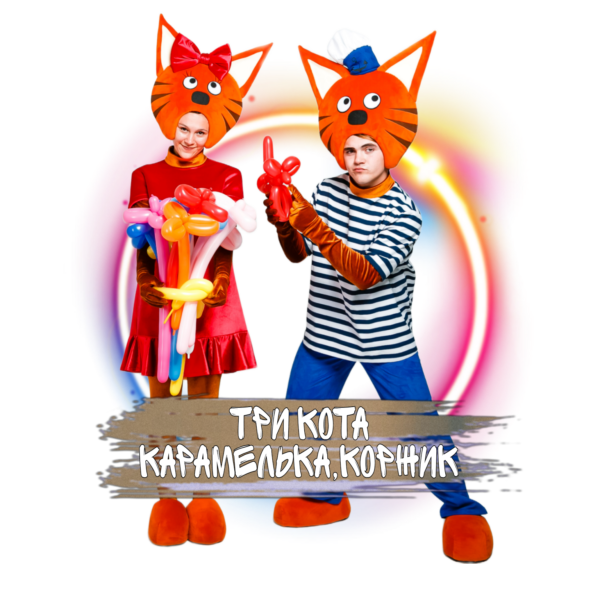 Аниматоры «Три кота»: Карамелька и Коржик