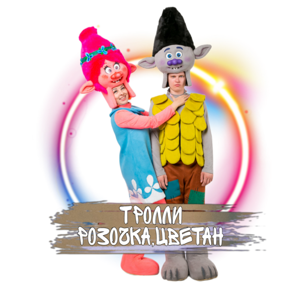 Ростовые персонажи троллей Розочка и Цветан