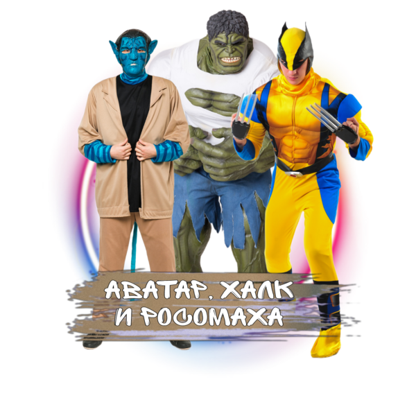 Аниматоры Аватар, Халк и Росомаха