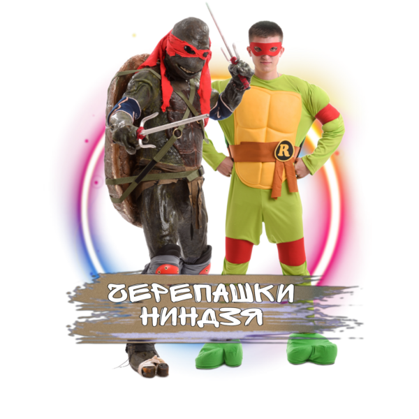 Аниматоры Черепашки-ниндзя