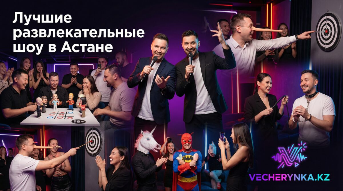 Базовый минимум шоу в Астане